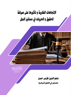 cover image of الاتجاهات الفكرية وتأثيرها على صياغة الحقوق والحريات في دساتير الدول